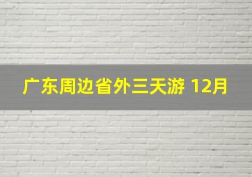 广东周边省外三天游 12月